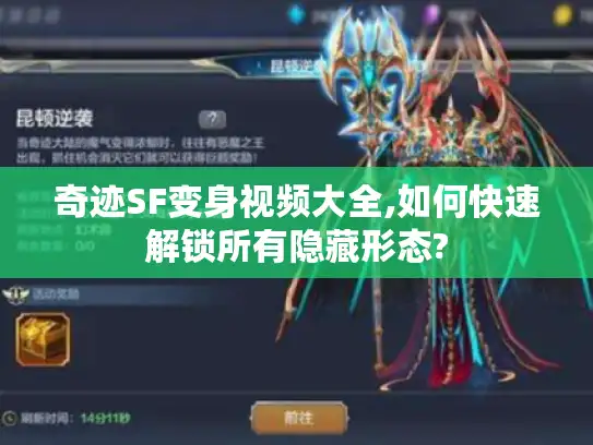 奇迹SF变身视频大全,如何快速解锁所有隐藏形态?
