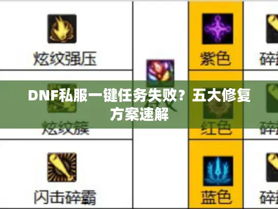 DNF私服一键任务失败?五大修复方案速解 DNF私服一键任务失败?五大修复方案速解
