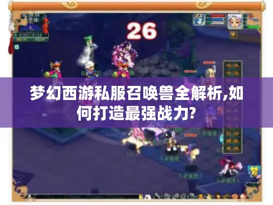 梦幻西游私服召唤兽全解析,如何打造最强战力?