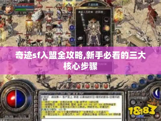 奇迹sf入盟全攻略,新手必看的三大核心步骤 奇迹sf入盟全攻略,新手必看的三大核心步骤