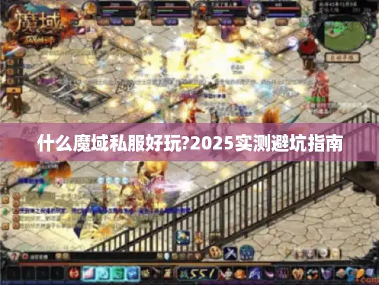 什么魔域私服好玩?2025实测避坑指南