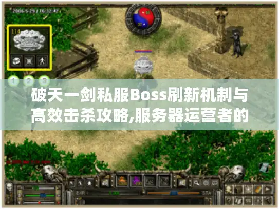 破天一剑私服Boss刷新机制与高效击杀攻略,服务器运营者的终极指南 破天一剑私服Boss刷新机制与高效击杀攻略,服务器运营者的终极指南