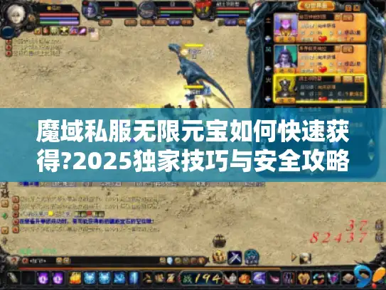 魔域私服无限元宝如何快速获得?2025独家技巧与安全攻略