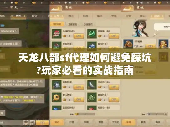 天龙八部sf代理如何避免踩坑?玩家必看的实战指南 天龙八部sf代理如何避免踩坑?玩家必看的实战指南