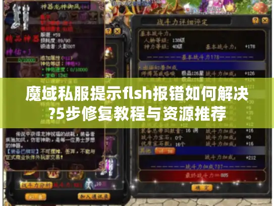 魔域私服提示flsh报错如何解决?5步修复教程与资源推荐 魔域私服提示flsh报错如何解决?5步修复教程与资源推荐