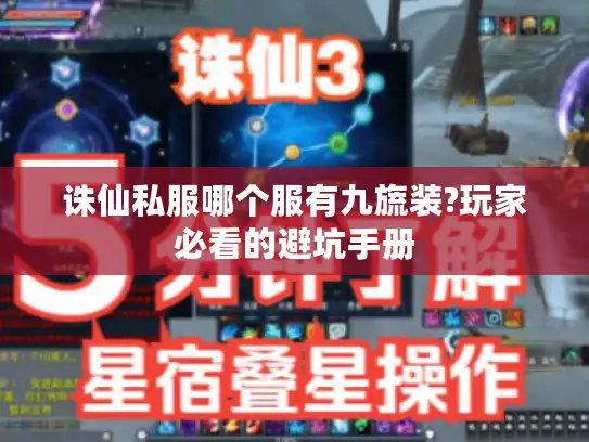 诛仙私服哪个服有九旒装?玩家必看的避坑手册 诛仙私服哪个服有九旒装?玩家必看的避坑手册