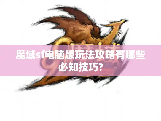 魔域sf电脑版玩法攻略有哪些必知技巧? 魔域sf电脑版玩法攻略有哪些必知技巧?