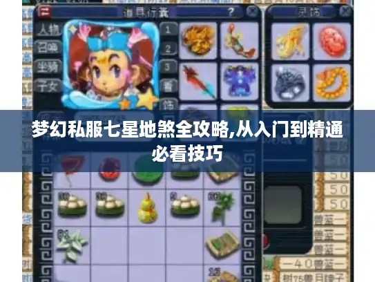 梦幻私服七星地煞全攻略,从入门到精通必看技巧 梦幻私服七星地煞全攻略,从入门到精通必看技巧