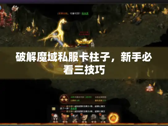 破解魔域私服卡柱子，新手必看三技巧
