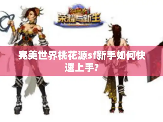 完美世界桃花源sf新手如何快速上手?