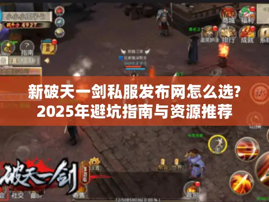新破天一剑私服发布网怎么选?2025年避坑指南与资源推荐