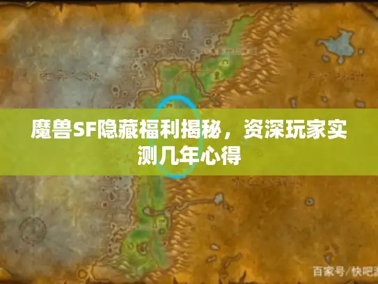 魔兽SF隐藏福利揭秘，资深玩家实测几年心得