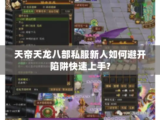 天帝天龙八部私服新人如何避开陷阱快速上手? 天帝天龙八部私服新人如何避开陷阱快速上手?