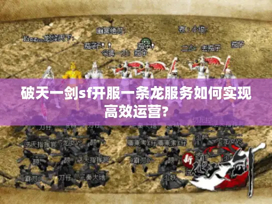 破天一剑sf开服一条龙服务如何实现高效运营?