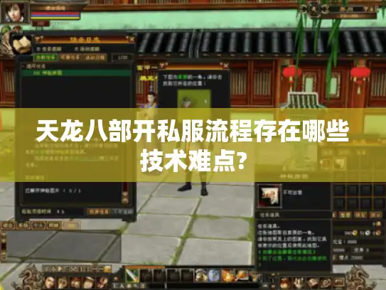天龙八部开私服流程存在哪些技术难点?