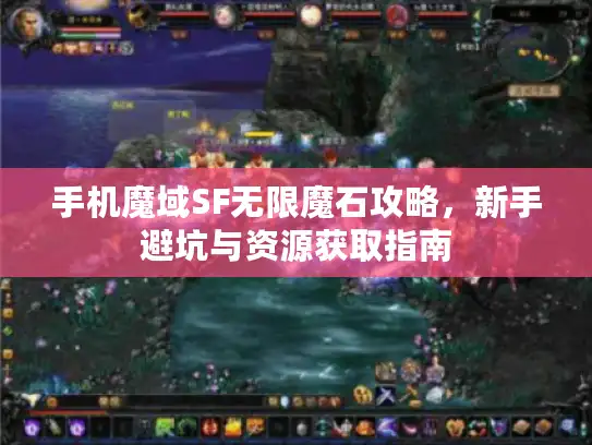手机魔域SF无限魔石攻略，新手避坑与资源获取指南
