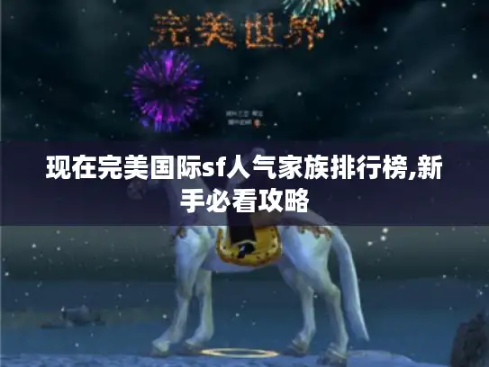 现在完美国际sf人气家族排行榜,新手必看攻略