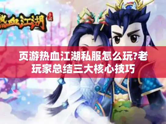 页游热血江湖私服怎么玩?老玩家总结三大核心技巧