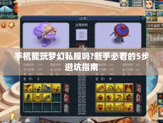 手机能玩梦幻私服吗?新手必看的5步避坑指南