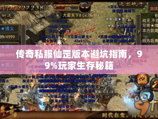 传奇私服仙罡版本避坑指南，99%玩家生存秘籍