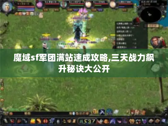 魔域sf军团满站速成攻略,三天战力飙升秘诀大公开
