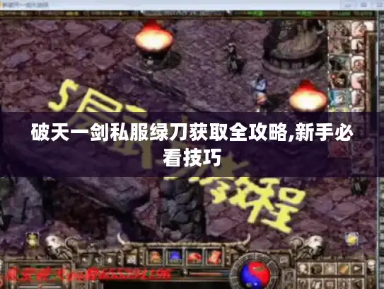 破天一剑私服绿刀获取全攻略,新手必看技巧