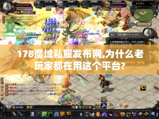 178魔域私服发布网,为什么老玩家都在用这个平台?