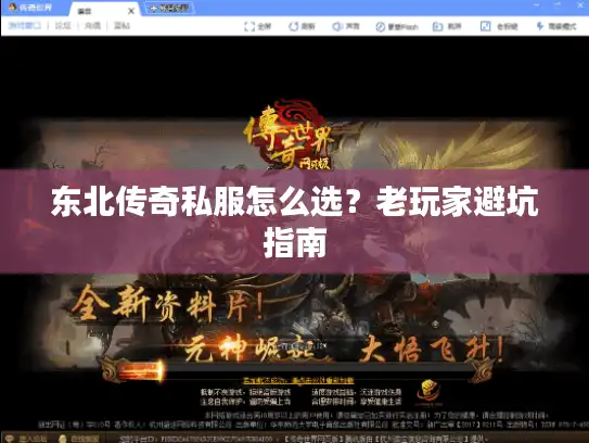 东北传奇私服怎么选？老玩家避坑指南