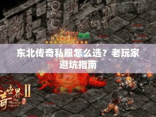 东北传奇私服怎么选？老玩家避坑指南