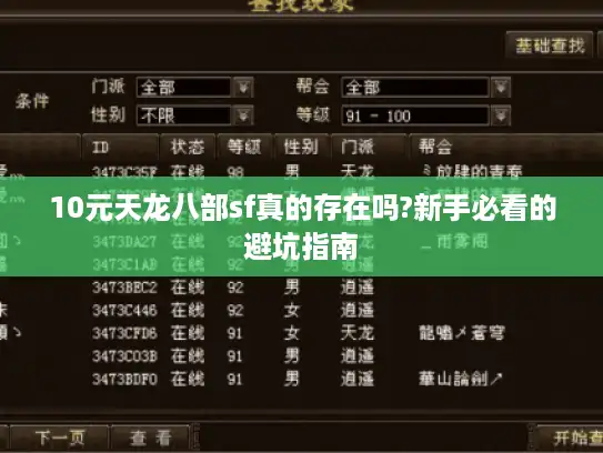 10元天龙八部sf真的存在吗?新手必看的避坑指南