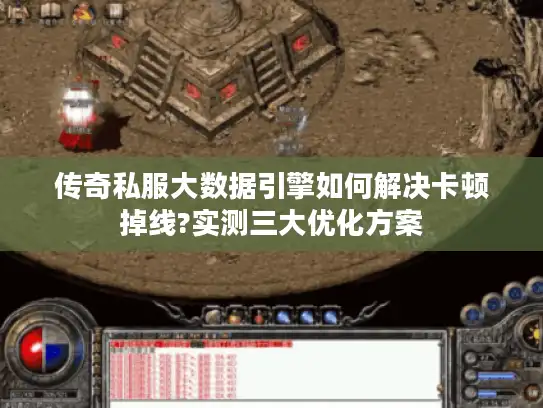 传奇私服大数据引擎如何解决卡顿掉线?实测三大优化方案