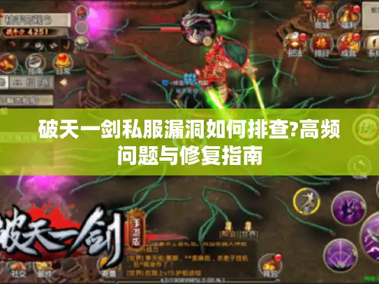 破天一剑私服漏洞如何排查?高频问题与修复指南
