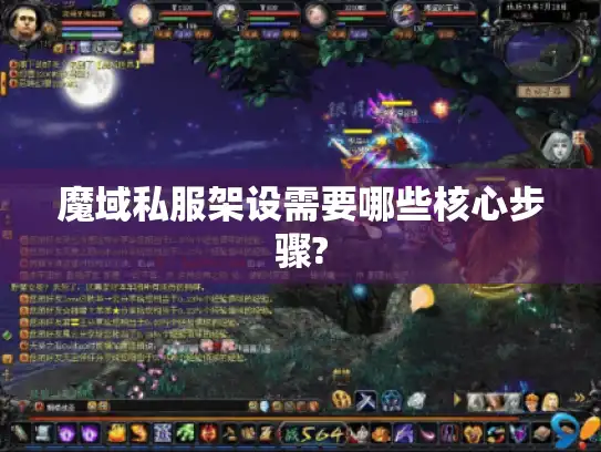 魔域私服架设需要哪些核心步骤?
