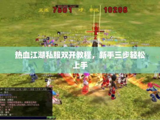 热血江湖私服双开教程，新手三步轻松上手