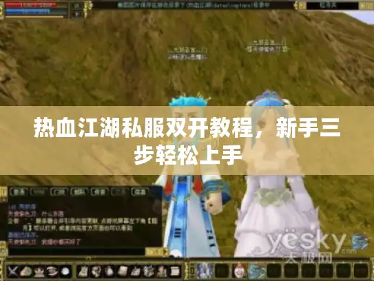 热血江湖私服双开教程，新手三步轻松上手