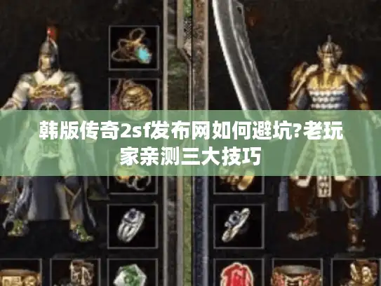 韩版传奇2sf发布网如何避坑?老玩家亲测三大技巧