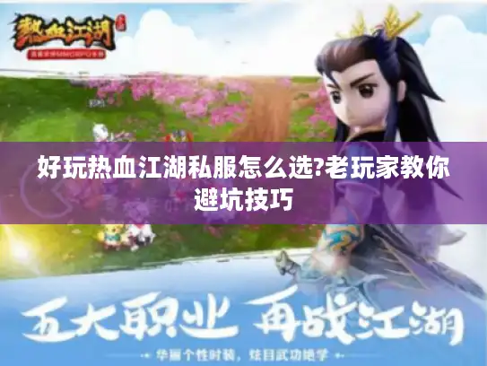 好玩热血江湖私服怎么选?老玩家教你避坑技巧