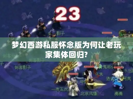 梦幻西游私服怀念版为何让老玩家集体回归?