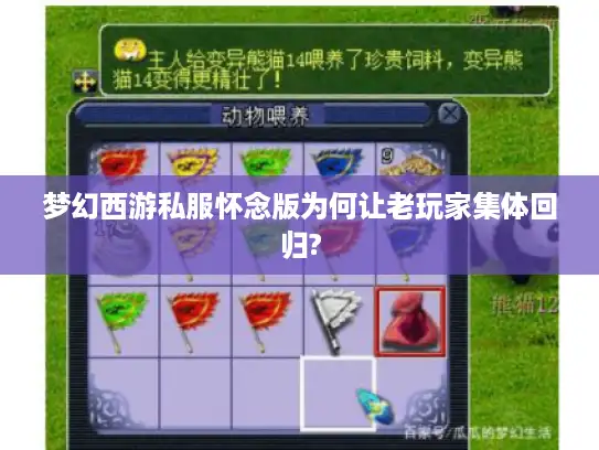 梦幻西游私服怀念版为何让老玩家集体回归?