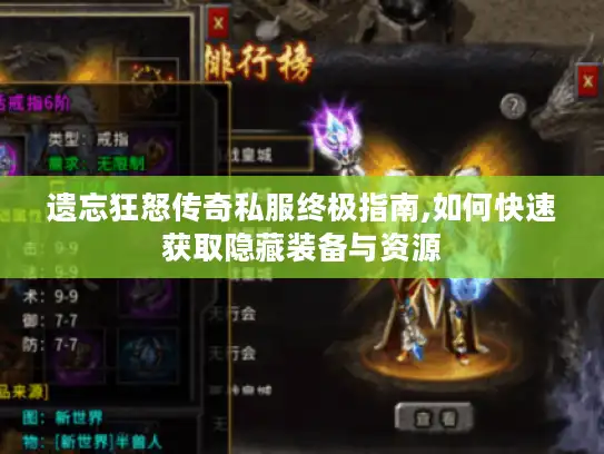 遗忘狂怒传奇私服终极指南,如何快速获取隐藏装备与资源