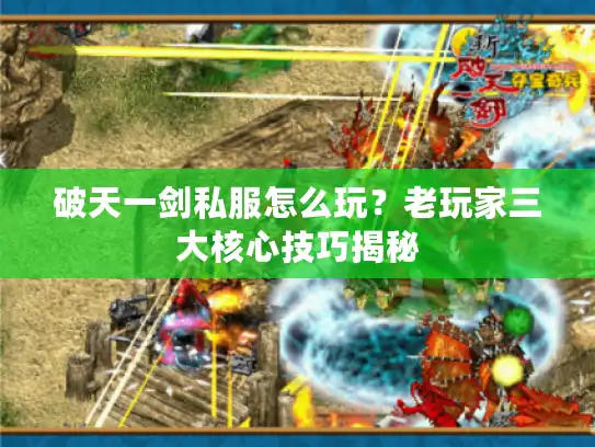 破天一剑私服怎么玩？老玩家三大核心技巧揭秘