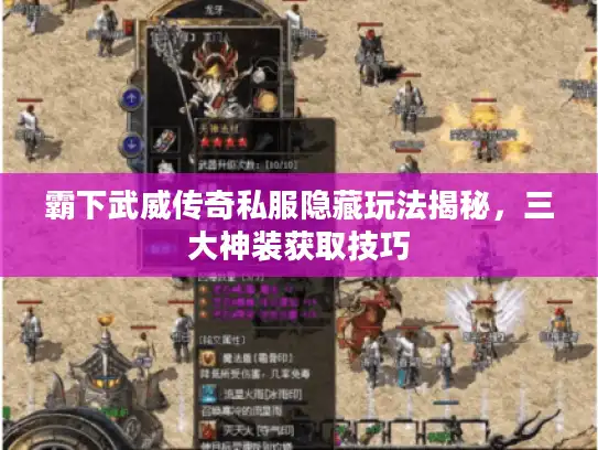 霸下武威传奇私服隐藏玩法揭秘，三大神装获取技巧