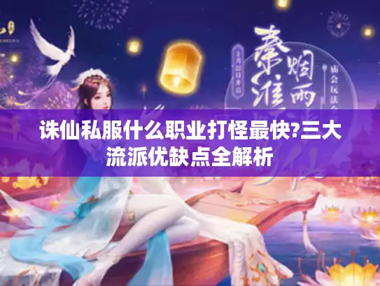 诛仙私服什么职业打怪最快?三大流派优缺点全解析