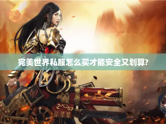 完美世界私服怎么买才能安全又划算?