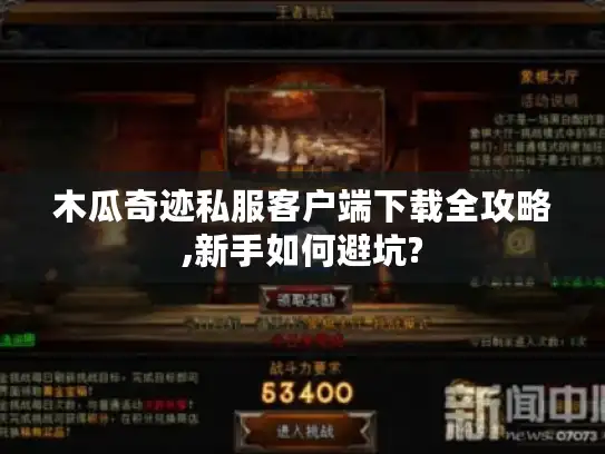 木瓜奇迹私服客户端下载全攻略,新手如何避坑?