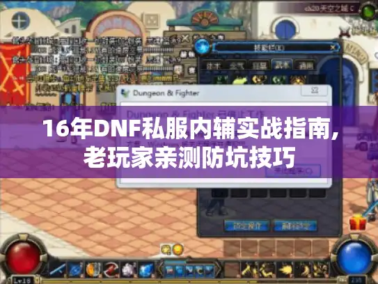 16年DNF私服内辅实战指南,老玩家亲测防坑技巧