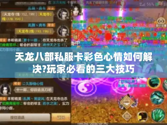 天龙八部私服卡彩色心情如何解决?玩家必看的三大技巧