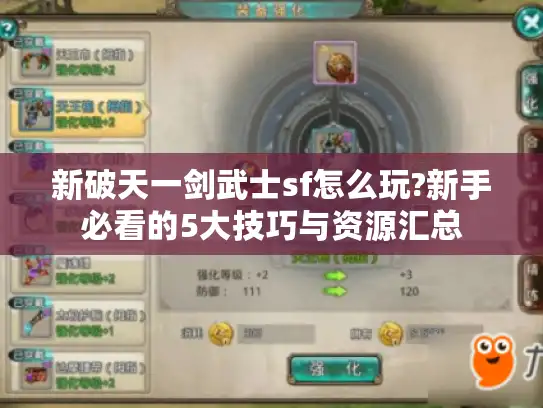 新破天一剑武士sf怎么玩?新手必看的5大技巧与资源汇总 新破天一剑武士sf怎么玩?新手必看的5大技巧与资源汇总
