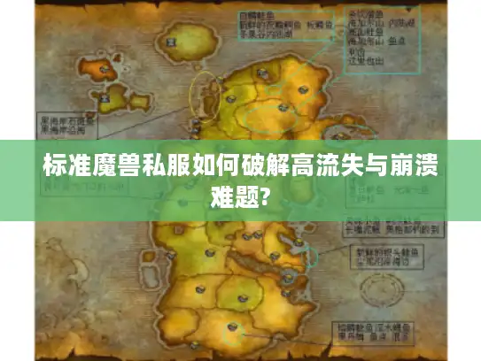 标准魔兽私服如何破解高流失与崩溃难题?