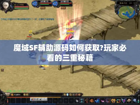 魔域SF辅助源码如何获取?玩家必看的三重秘籍